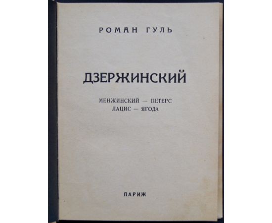 Гуль, Роман. Дзержинский. МенжинскийПетерс. ЛацисЯгода