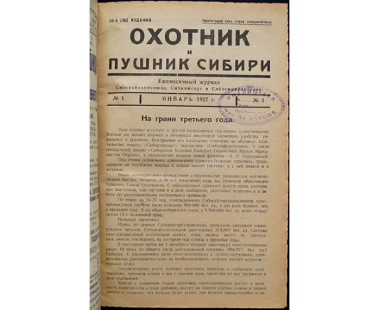 Охотник и Пушник Сибири: Полный комплект за 1927 год.