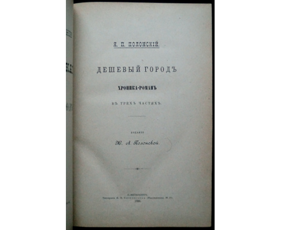 Полонский Я.П. Полное собрание сочинений Я.П. Полонского: В десяти книгах