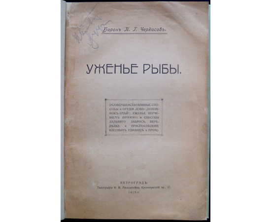 Черкасов П.Г., барон Ужение рыбы.