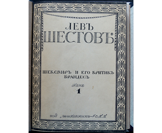 Шестов Л. Собрание сочинений. В шести томах