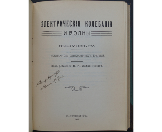 Электрические колебания и волны. Вып: I, II, III, IV, V и VI