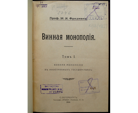 Фридман М.И. Винная монополия. В двух томах: Том I. Винная монополия в иностранных государствах.  Том II. Винная монополия в России