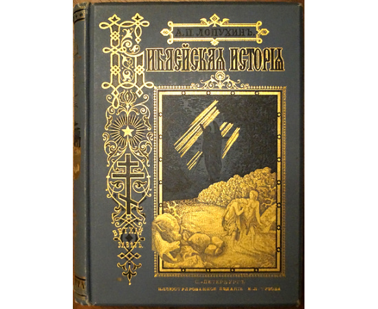 Лопухин А.П., Фаррар Ф.В., Гейки К. Комплект шести книг издания И.Л. Тузова: 1-3) Лопухин А.П. Библейская история. В трех томах.  4) Фаррар Ф. Жизн