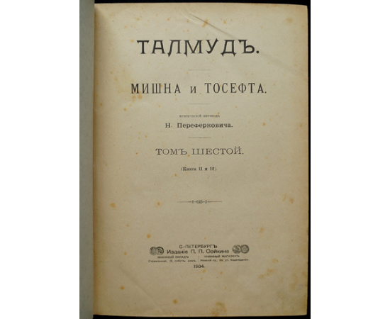 Талмуд. Мишна и Тосефта. В двенадцати книгах, в шести томах
