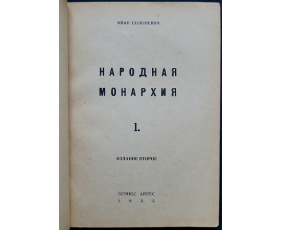 Солоневич Иван. Народная монархия.