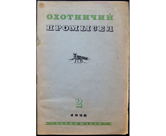 Журнал Охотничий промысел  Советский охотник: Полные комплекты за 19381939 гг.