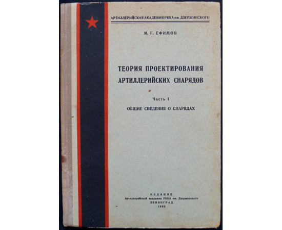 Ефимов М.Г. Теория проектирования артиллерийских снарядов. В трех частях