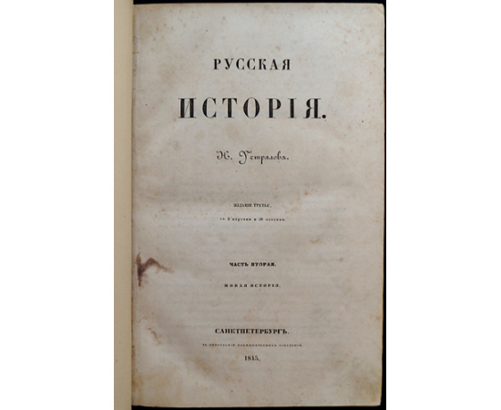 Устрялов Н. Русская история. В двух частях
