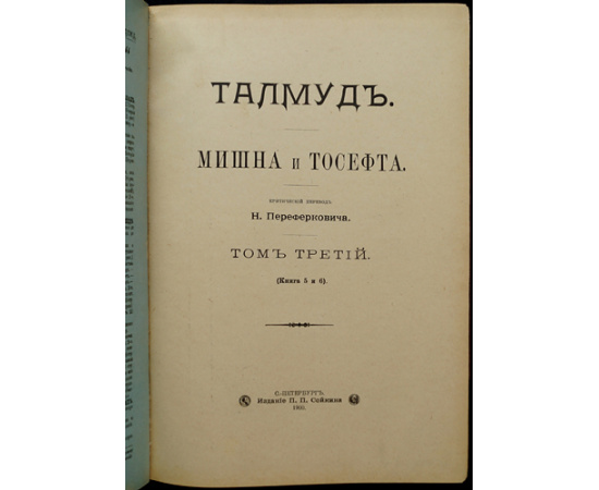 Талмуд. Мишна и Тосефта. В двенадцати книгах, в шести томах
