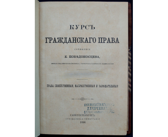 Победоносцев К.П. Курс гражданского права. В трех томах