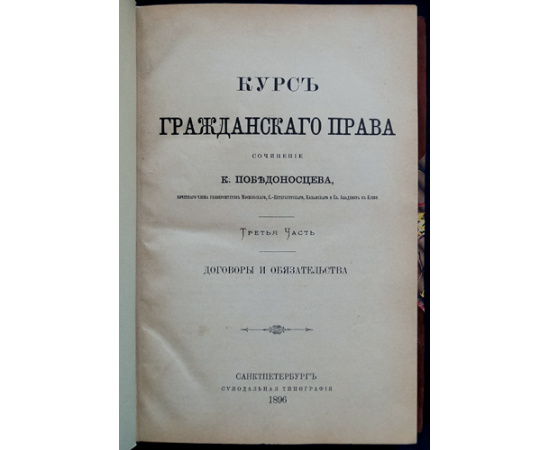 Победоносцев К.П. Курс гражданского права. В трех томах