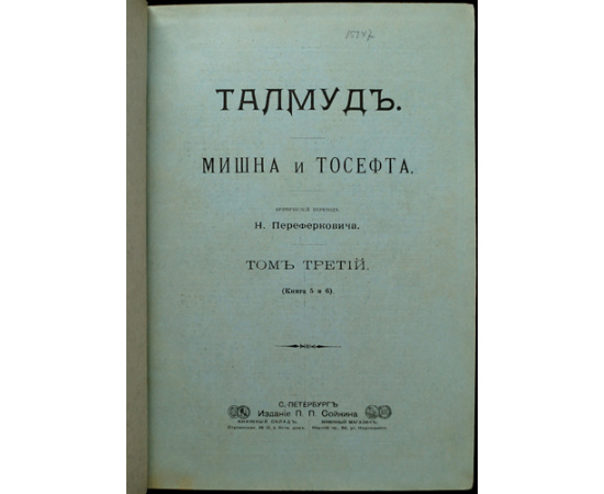 Талмуд. Мишна и Тосефта. В двенадцати книгах, в шести томах