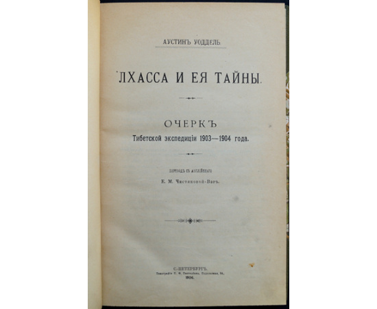 Уоддель Аустин. Лхасса и ее тайны. Очерк Тибетской экспедиции 1903-1904 года.