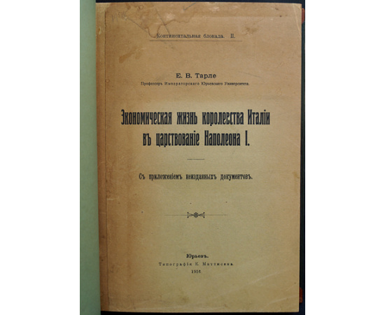 Тарле Е.В., проф. Экономическая жизнь королевства Италии в царствование Наполеона I.