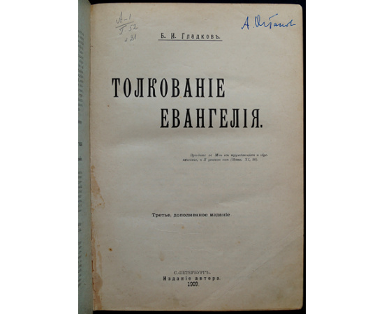 Гладков Б.И. Толкование Евангелия.