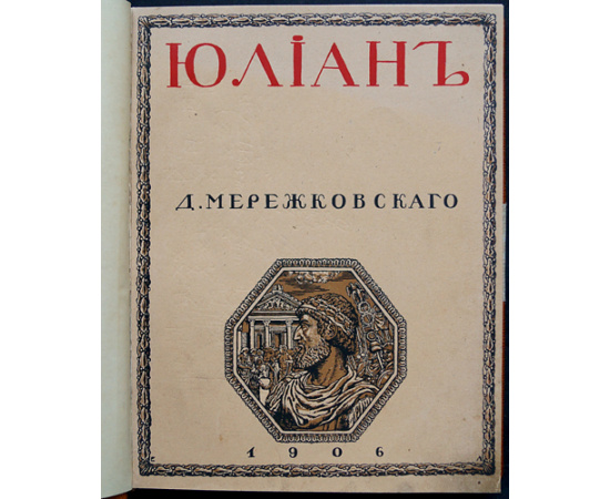 Мережковский Д.С. Трилогия Христос и Антихрист. Часть I. Смерть богов. Юлиан Отступник. Часть II. Воскресшие боги. Леонардо-Да-Винчи. Часть II