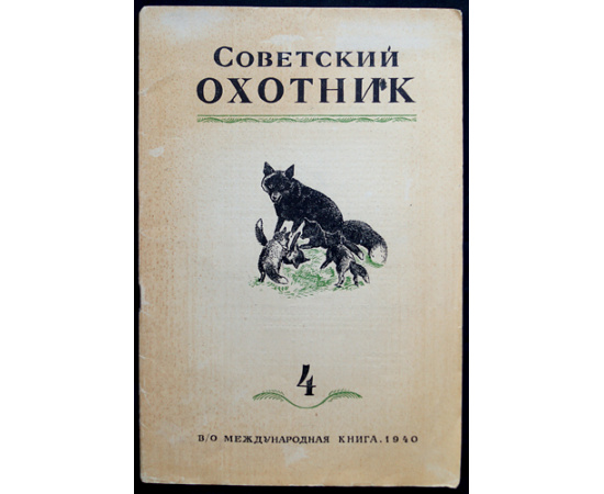 Журнал Советский охотник: Полные комплекты за 19401941 гг.