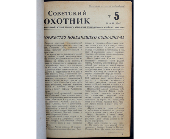 Журнал Советский охотник: Полные комплекты за 19401941 гг.