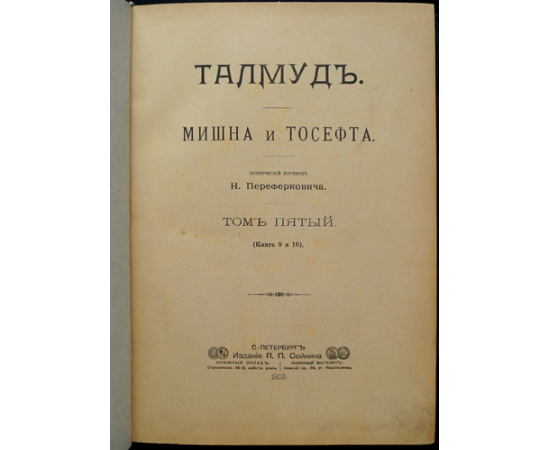 Талмуд. Мишна и Тосефта. В двенадцати книгах, в шести томах
