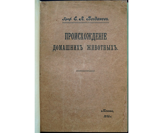 Богданов Е.А. Происхождение домашних животных.