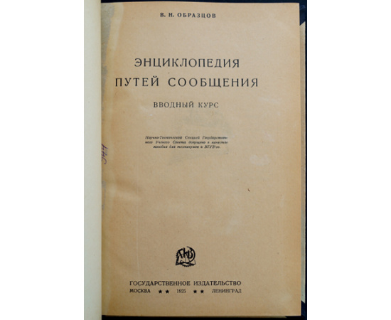 Образцов В.Н. Энциклопедия путей сообщения.