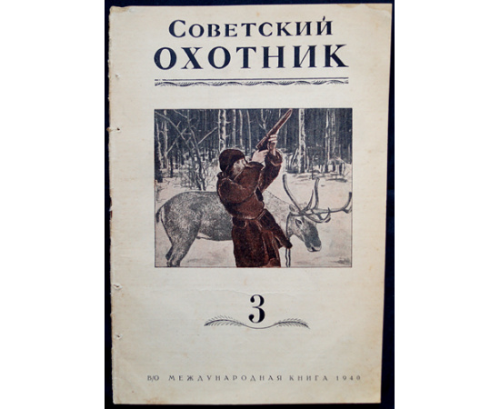 Журнал Советский охотник: Полные комплекты за 19401941 гг.