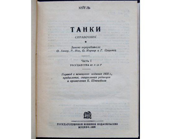 Хейгль. Танки. Справочник в двух частях. Часть I - II. Государства от А до Z.