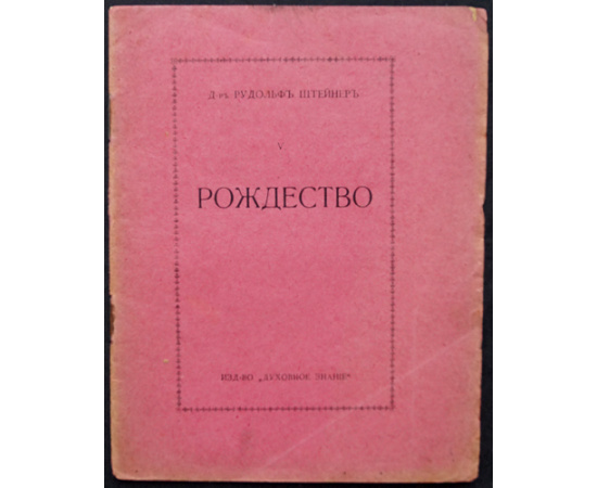 Штейнер Рудольф. Сочинения. В шести выпусках