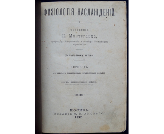 Мантегацца Паоло. Физиология наслаждений.