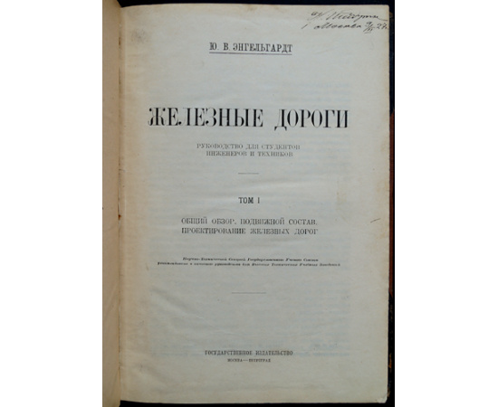 Энгельгардт Ю.В. Железные дороги. Том I