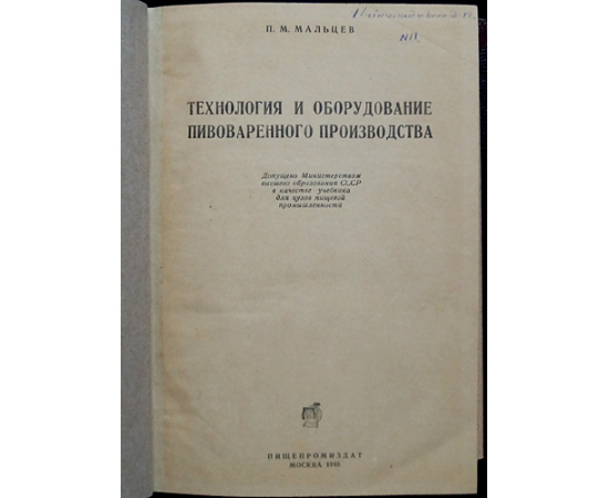 Мальцев П.М. Технология и оборудование пивоваренного производства.