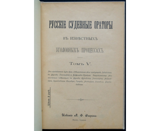 Русские судебные ораторы в известных уголовных процессах. В семи томах