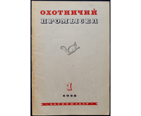 Журнал Охотничий промысел  Советский охотник: Полные комплекты за 19381939 гг.