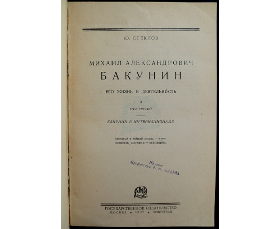 Стеклов Ю.М. Михаил Александрович Бакунин, его Жизнь и Деятельность. 1814-1876 гг. В 4-х тт. (Комплект)