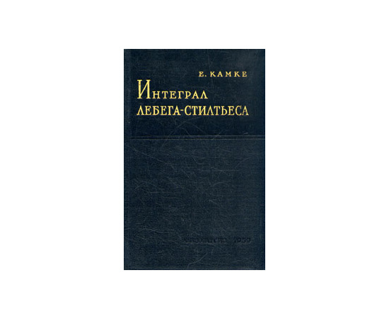 Интеграл Лебега-Стилтьеса