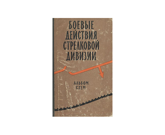 Боевые действия стрелковой дивизии. Альбом схем