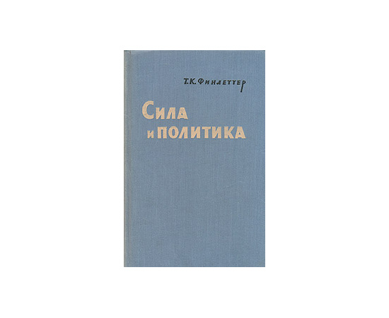 Сила и политика