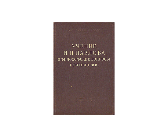 Учение И. П. Павлова и философские вопросы психологии