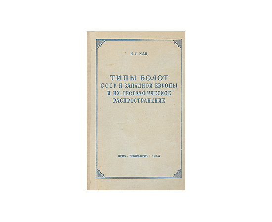 Типы болот СССР и Западной Европы и их географическое распространение