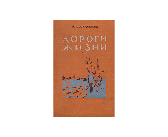 Дороги жизни
