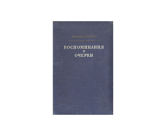 Академик А. Н. Крылов. Воспоминания и очерки