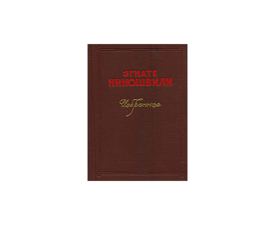 Эгнате Ниношвили. Избранное