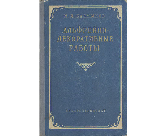 Альфрейно-декоративные работы