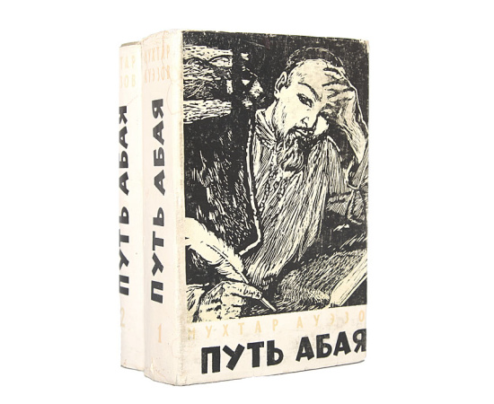Путь Абая (комплект из 2 книг)