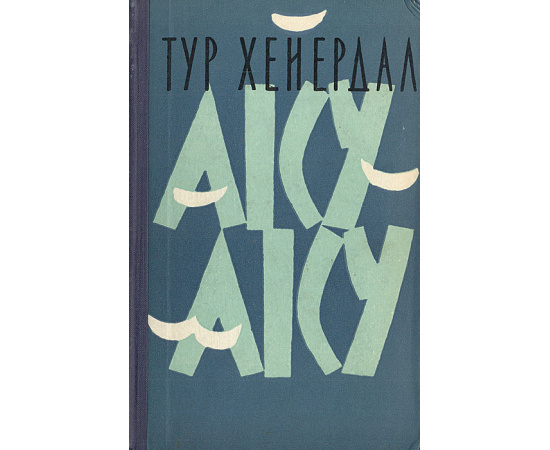 Аку-Аку. Тайна острова Пасхи