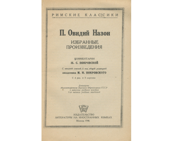 P. Ovidius Naso: Carmina Selecta / Публий Овидий Назон. Избранные произведения