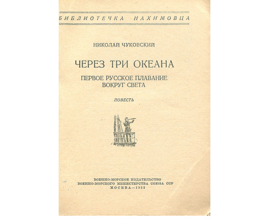 Через три океана