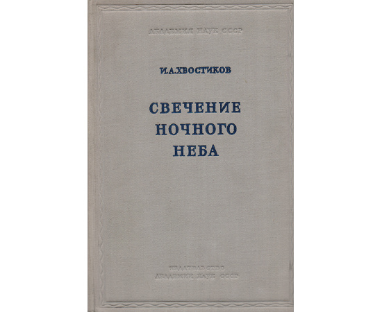 Свечение ночного неба