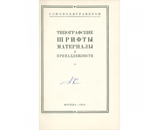 Типографские шрифты, материалы и принадлежности